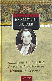 Аудиокнига Катаев Валентин - Кладбище в Скулянах