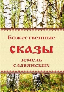 Аудиокнига Божественные сказы земель славянских