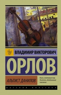 Аудиокнига Орлов Владимир - Альтист Данилов