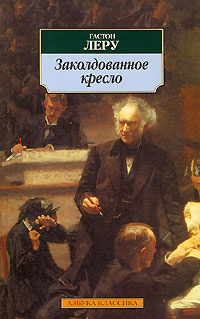 Аудиокнига Леру Гастон - Заклятое кресло