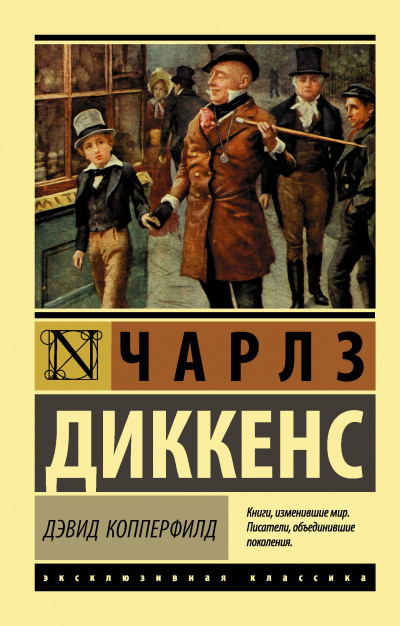 Аудиокнига Диккенс Чарльз - Жизнь Дэвида Копперфилда