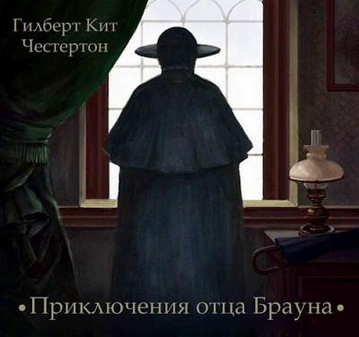 аудиокнига Честертон Гилберт Кийт - Приключения отца Брауна