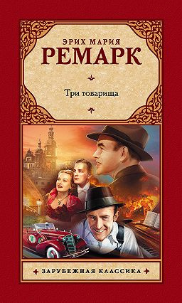 Аудиокнига Ремарк Эрих Мария - Три товарища