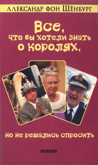 Аудиокнига Шенбург Александр фон - Все, что вы хотели знать о королях, но не решались спросить