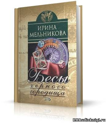 Аудиокнига Мельникова Ирина - Бесы Чёрного Городища