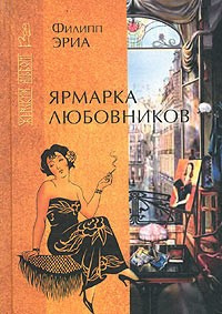 Аудиокнига Эриа Филипп - Ярмарка любовников