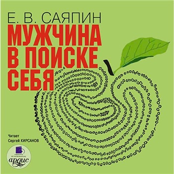 Аудиокнига Саяпин Евгений - Мужчина в поиске себя