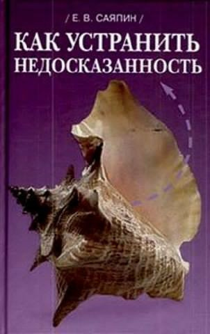 аудиокнига Саяпин Евгений - Как устранить недосказанность