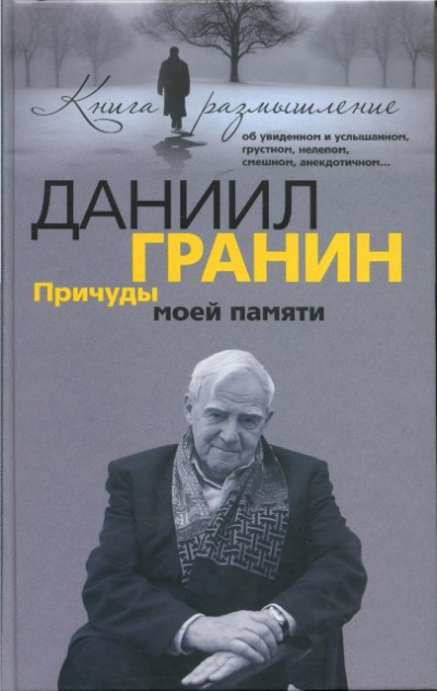 аудиокнига Гранин Даниил - Причуды моей памяти