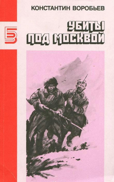 Аудиокнига Воробьев Константин - Убиты под Москвой