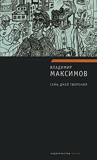 Аудиокнига Максимов Владимир - Семь дней творения