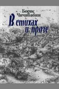 Аудиокнига Чичибабин Борис - Уроки чтения