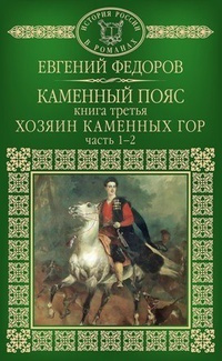 аудиокнига Фёдоров Евгений - Хозяин каменных гор