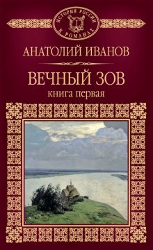 Аудиокнига Иванов Анатолий - Вечный зов. Книга 1