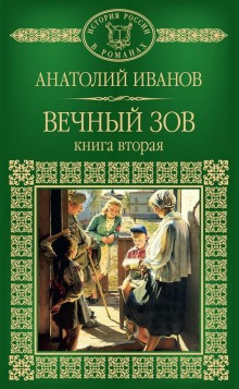 Аудиокнига Иванов Анатолий - Вечный зов. Книга 2