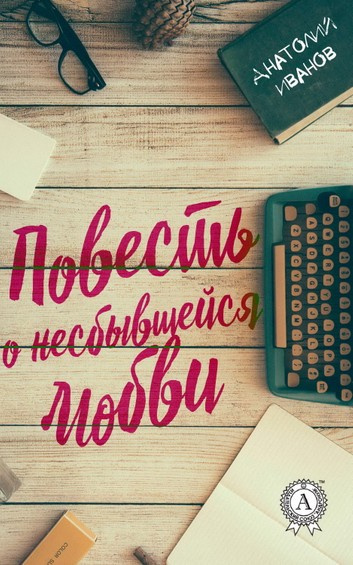 аудиокнига Иванов Анатолий - Повесть о несбывшейся любви