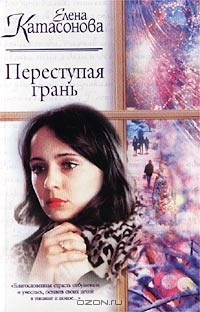 аудиокнига Катасонова Елена - Переступая грань