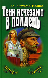 Аудиокнига Иванов Анатолий - Тени исчезают в полдень