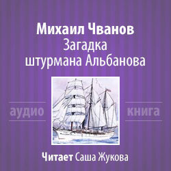 Аудиокнига Чванов Михаил - Загадка штурмана Альбанова