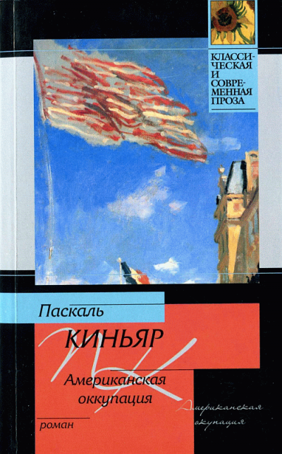 Аудиокнига Киньяр Паскаль - Американская оккупация