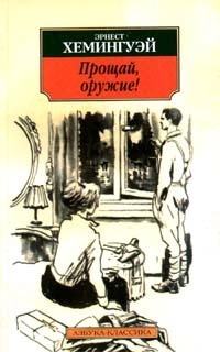 Аудиокнига Хемингуэй Эрнест - Прощай оружие