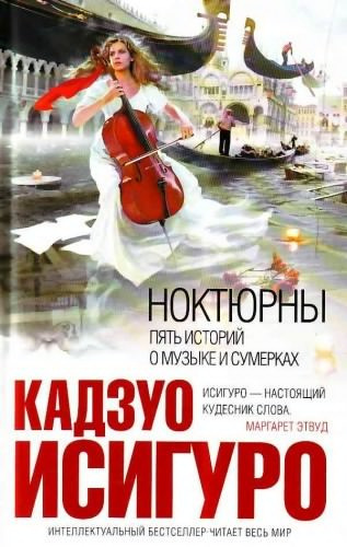 Аудиокнига Исигуро Кадзуо - Ноктюрны