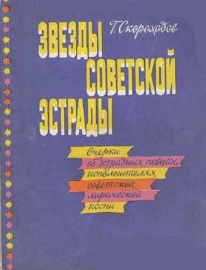 Аудиокнига Скороходов Глеб - Звёзды советской эстрады