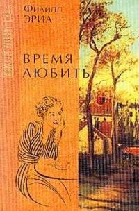 Аудиокнига Эриа Филипп - Время любить