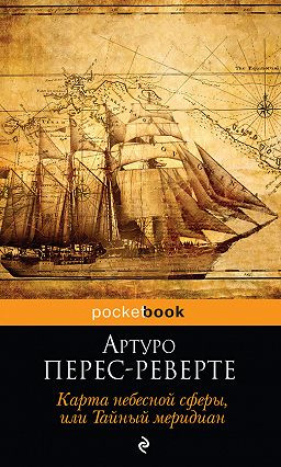 Аудиокнига Перес-Реверте Артуро - Карта небесной сферы, или Тайный меридиан