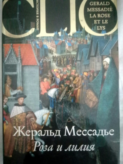 Аудиокнига Мессадье Жеральд - Роза и лилия