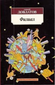 Аудиокнига Довлатов Сергей - Филиал. Записки ведущего