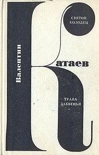 Аудиокнига Катаев Валентин - Святой колодец