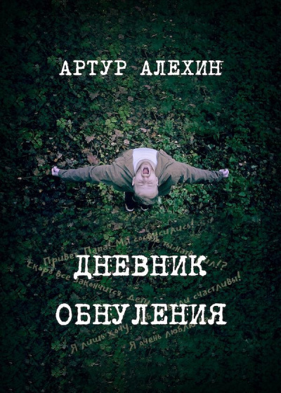 Аудиокнига Алехин Артур - Дневник обнуления