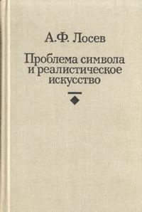 Аудиокнига Лосев Алексей - Проблема символа и реалистическое искусство