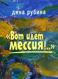 аудиокнига Рубина Дина - Вот идет Мессия!