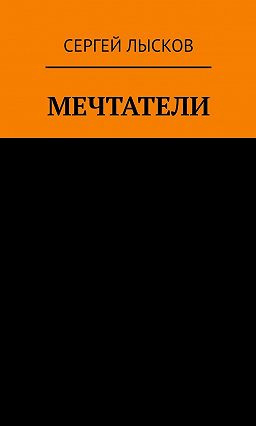 Аудиокнига Лысков Сергей - Рай и ад на четвёртой планете от Солнца