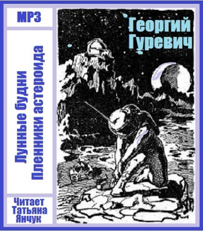 аудиокнига Гуревич Георгий - Лунные будни