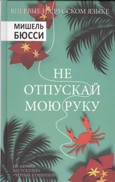 Аудиокнига Бюсси Мишель - Не отпускай мою руку