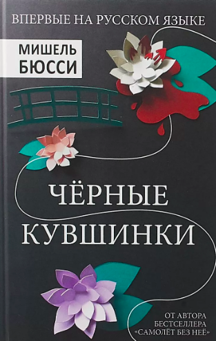 Аудиокнига Бюсси Мишель - Чёрные кувшинки