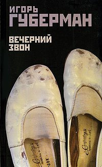 аудиокнига Губерман Игорь - Вечерний звон