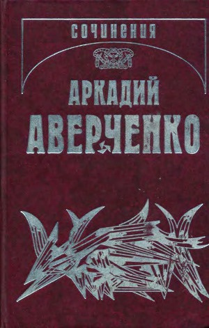 Аудиокнига Аверченко Аркадий - Трое мужчин и одна женщина