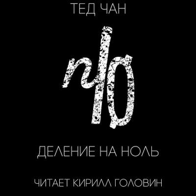 Аудиокнига Чан Тед - Деление на ноль