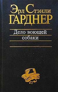 Аудиокнига Гарднер Эрл Стэнли - Собака, которая выла