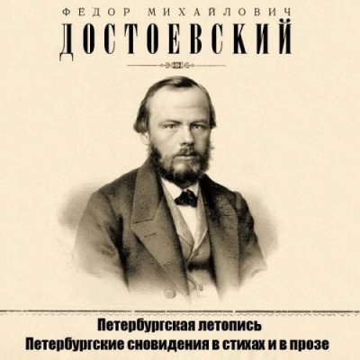 Аудиокнига Достоевский Федор - Петербургская летопись, Петербургские сновидения в стихах и в прозе