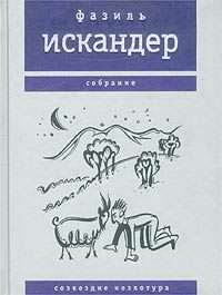 аудиокнига Искандер Фазиль - Морской скорпион