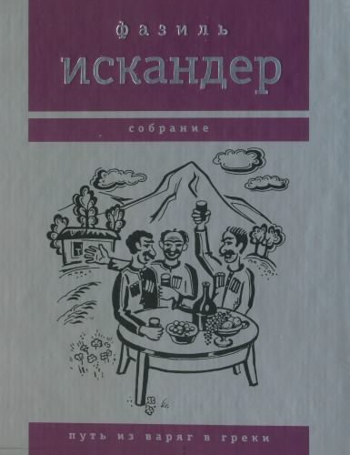 Аудиокнига Искандер Фазиль - Харлампо и Деспина