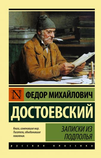 Аудиокнига Достоевский Федор - Записки из подполья