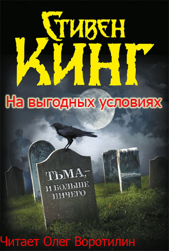 Аудиокнига Кинг Стивен - На выгодных условиях