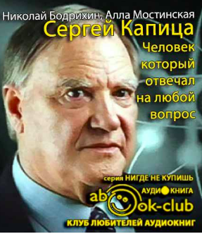 Аудиокнига Бодрихин Николай, Мостинская Алла - Сергей Капица. Человек, который отвечал на любой вопрос