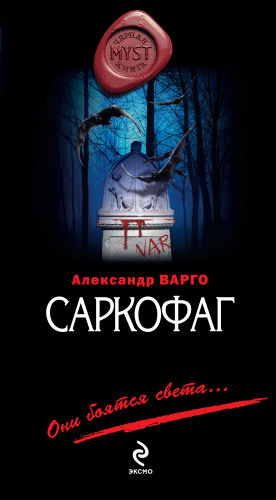 Аудиокнига Варго Александр - Саркофаг